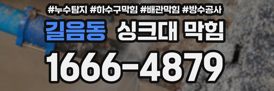 길음동 싱크대 막힘