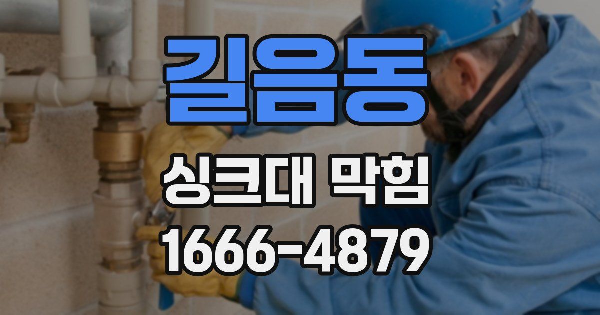 길음동 싱크대 막힘