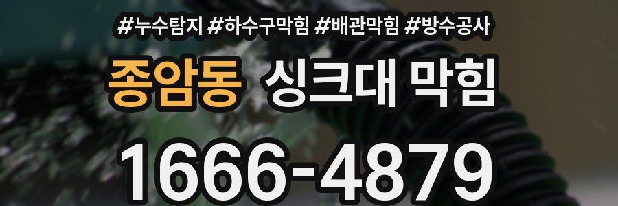 종암동 싱크대 막힘
