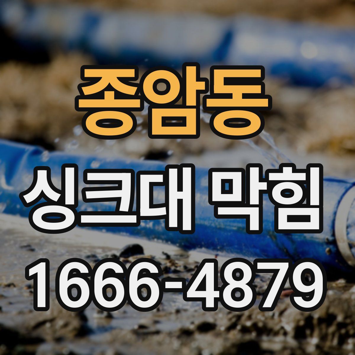 종암동 싱크대 막힘