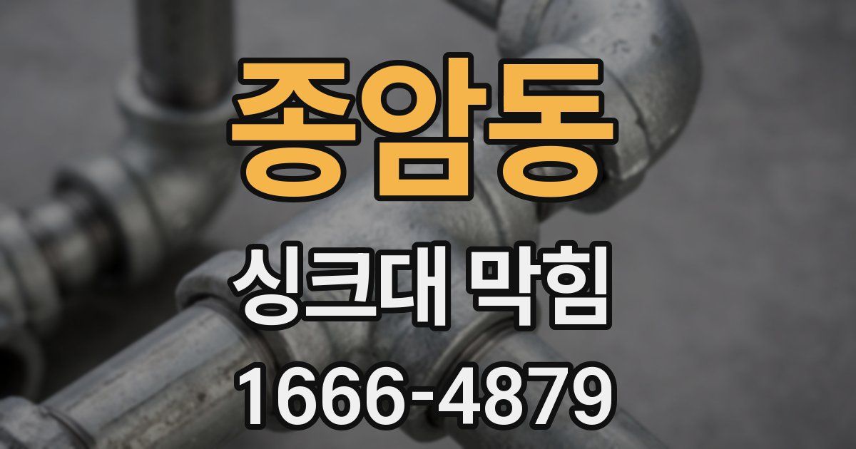 종암동 싱크대 막힘