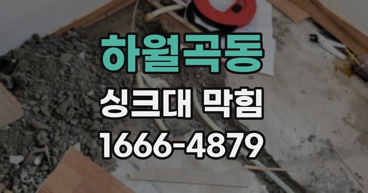 하월곡동 싱크대 막힘