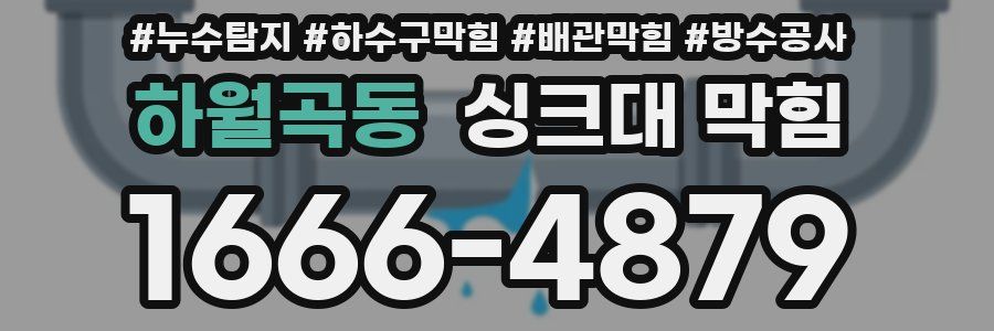 하월곡동 싱크대 막힘