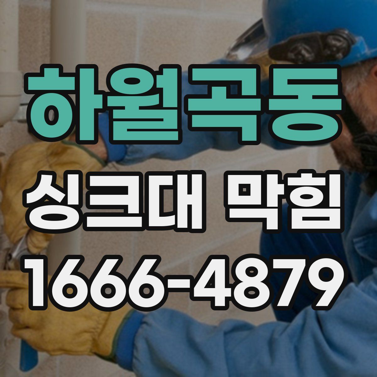 하월곡동 싱크대 막힘