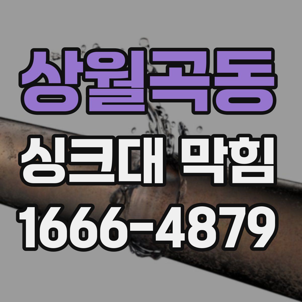 상월곡동 싱크대 막힘