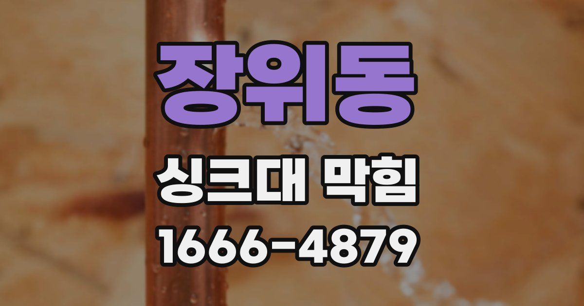장위동 싱크대 막힘