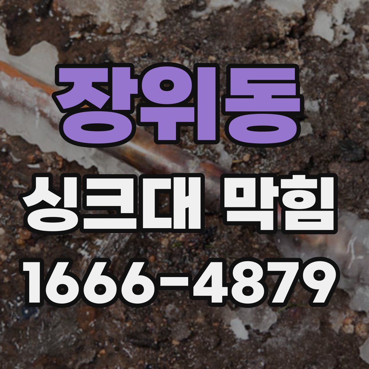 장위동 싱크대 막힘