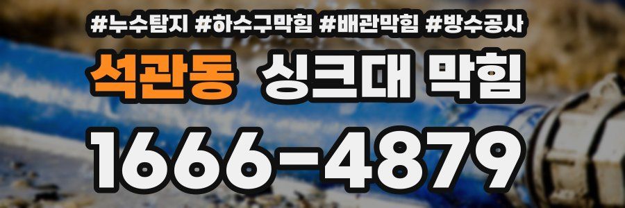 석관동 싱크대 막힘