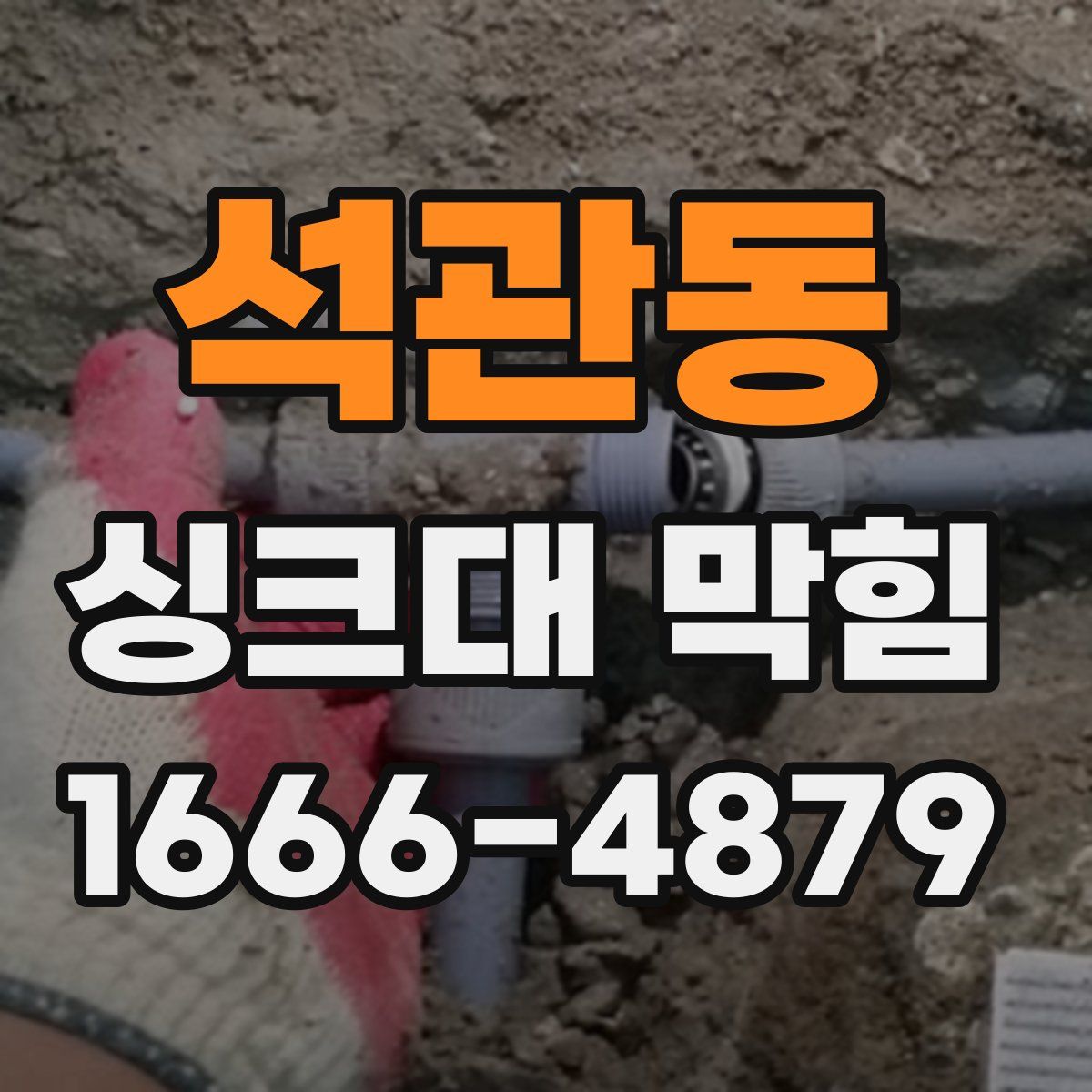 석관동 싱크대 막힘