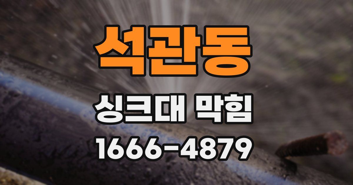 석관동 싱크대 막힘