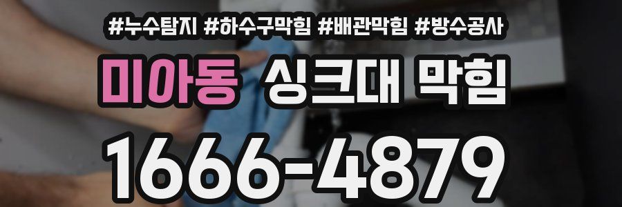 미아동 싱크대 막힘