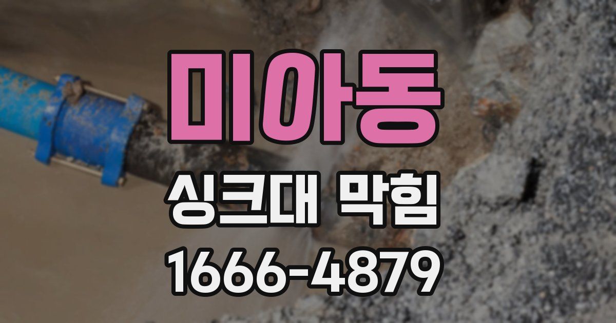 미아동 싱크대 막힘