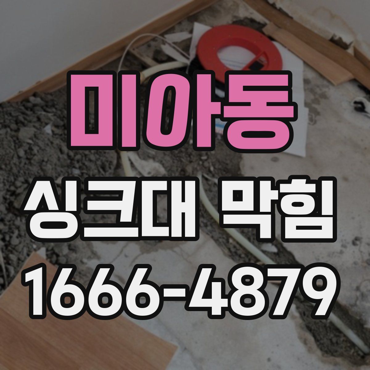 미아동 싱크대 막힘