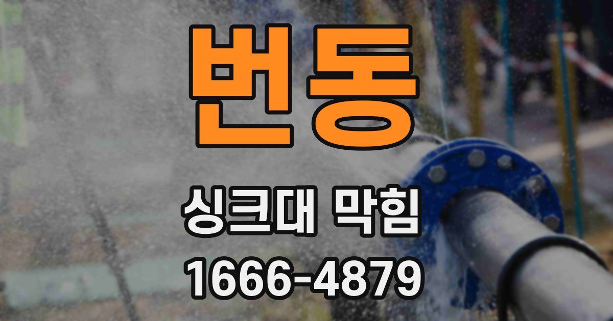 번동 싱크대 막힘