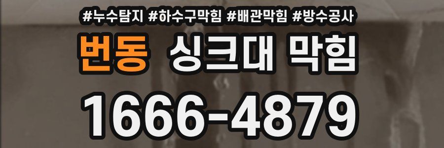 번동 싱크대 막힘