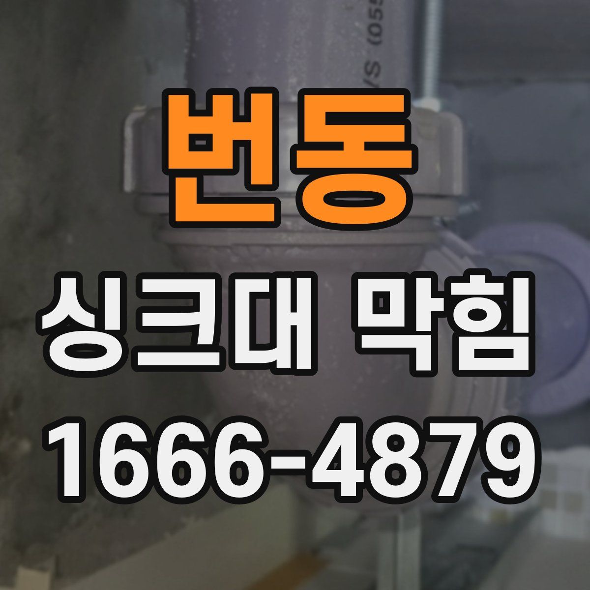 번동 싱크대 막힘