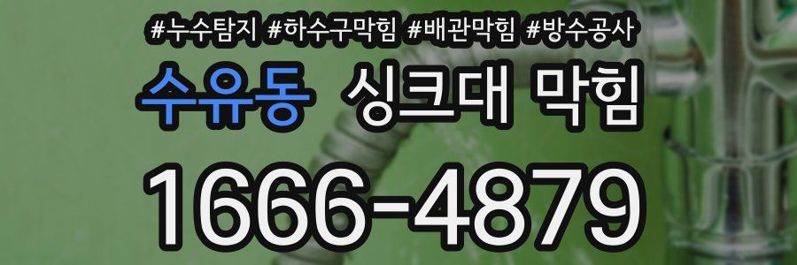 수유동 싱크대 막힘
