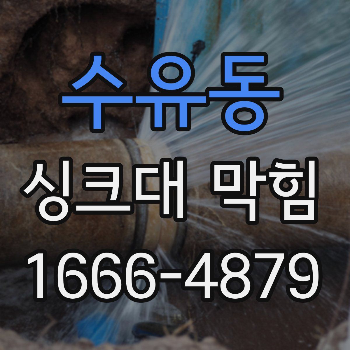 수유동 싱크대 막힘