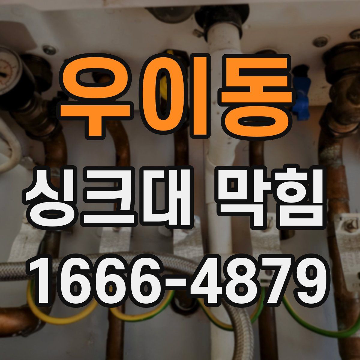 우이동 싱크대 막힘