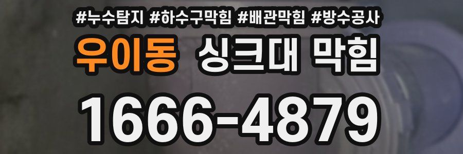 우이동 싱크대 막힘