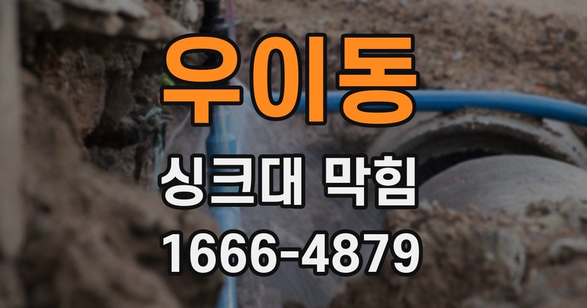 우이동 싱크대 막힘