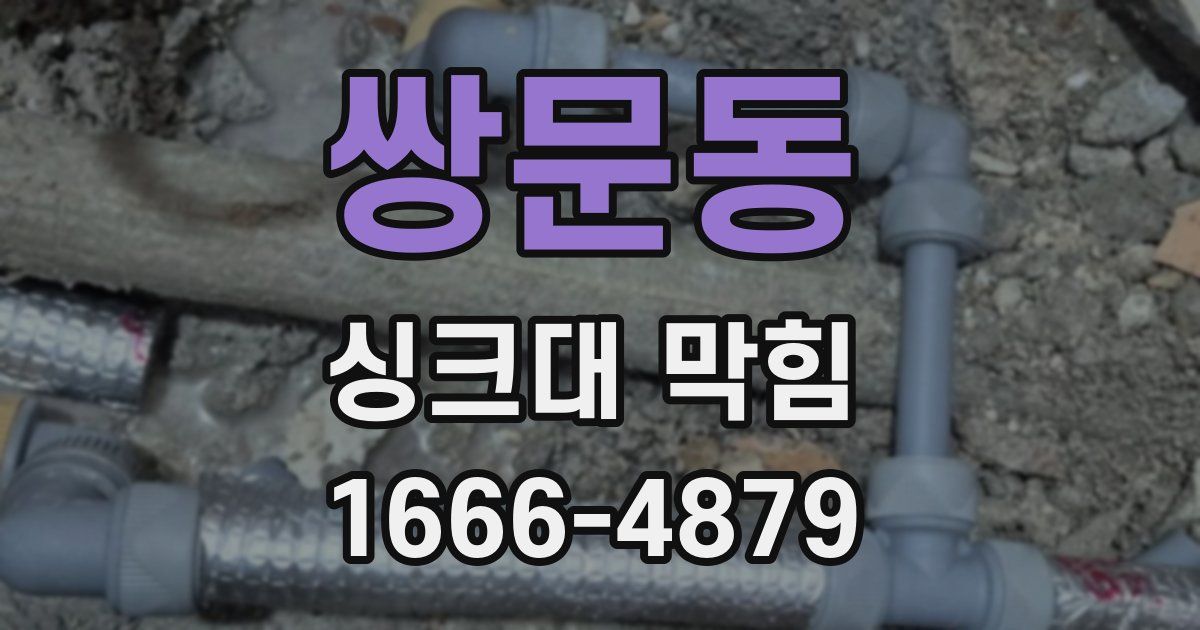 쌍문동 싱크대 막힘