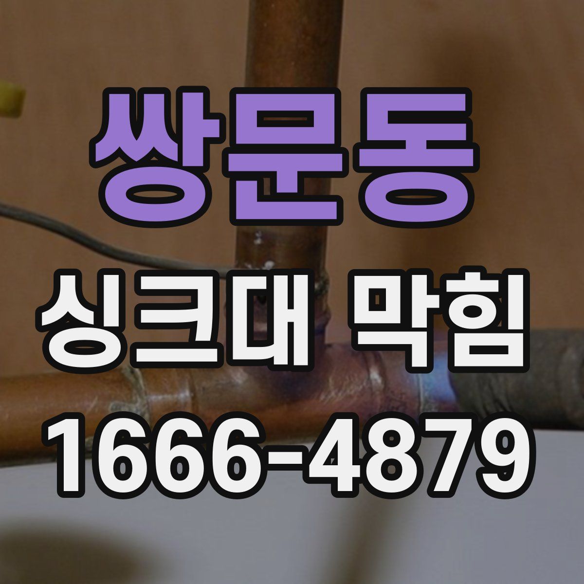 쌍문동 싱크대 막힘
