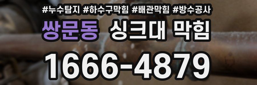 쌍문동 싱크대 막힘