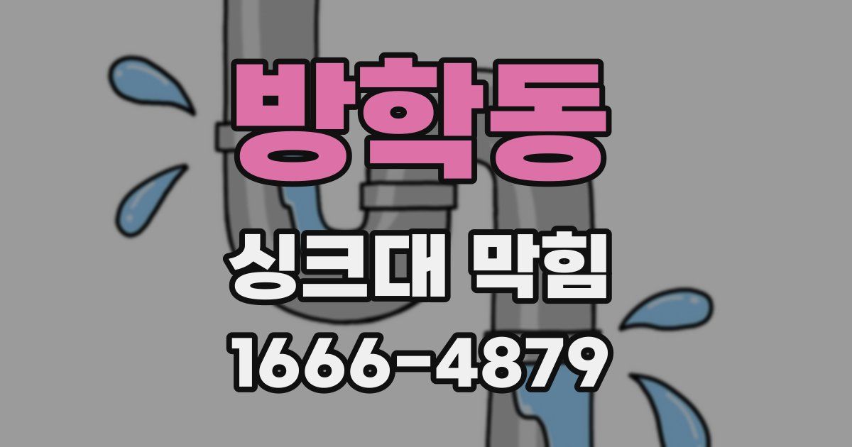 방학동 싱크대 막힘