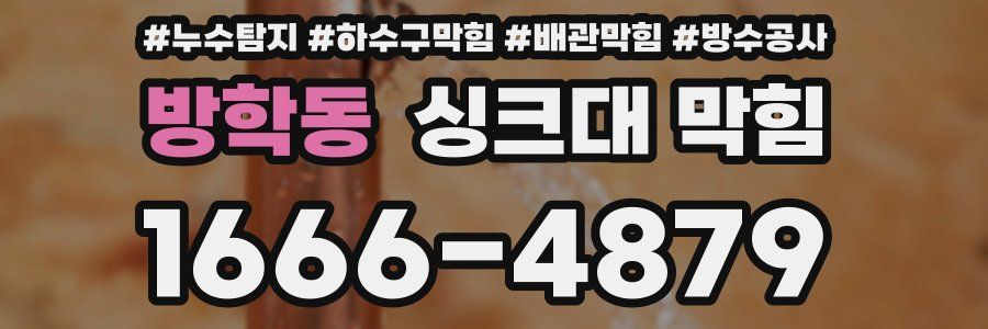 방학동 싱크대 막힘