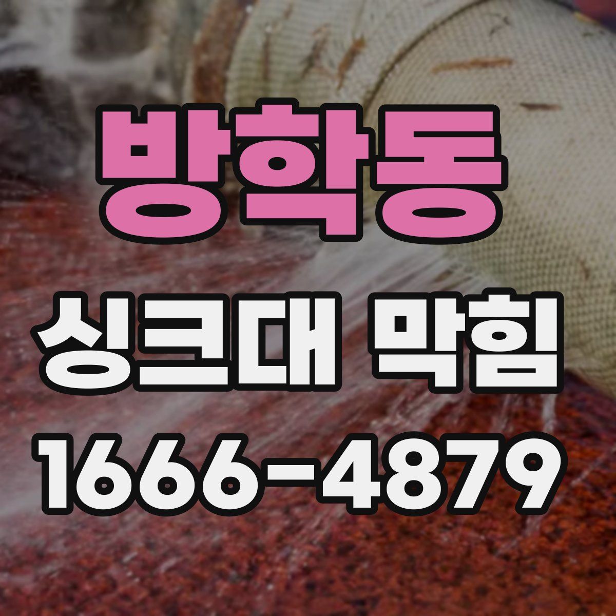 방학동 싱크대 막힘