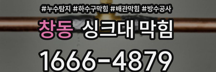 창동 싱크대 막힘