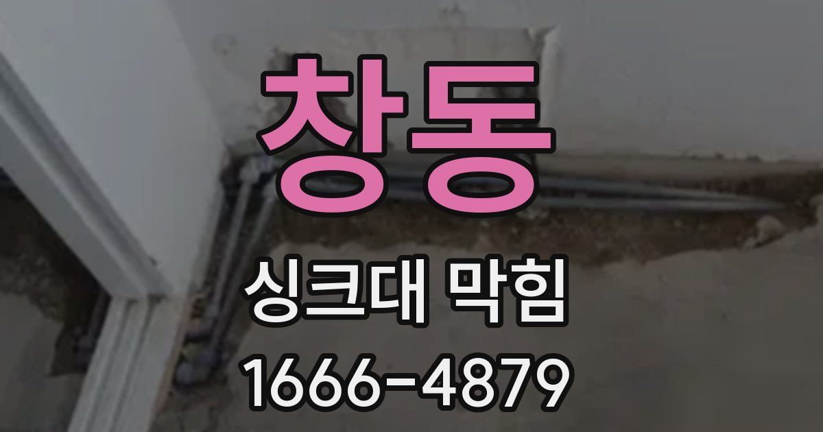 창동 싱크대 막힘