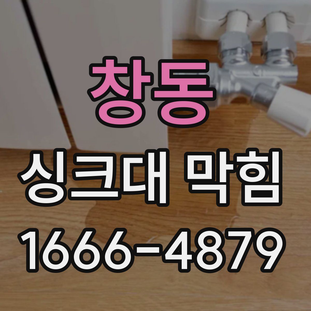창동 싱크대 막힘