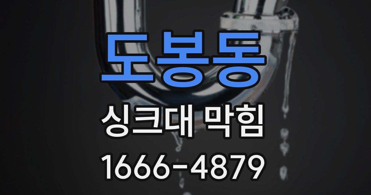 도봉동 싱크대 막힘