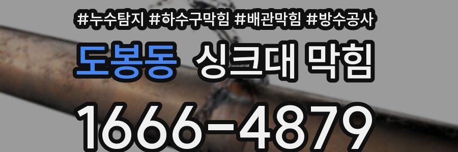 도봉동 싱크대 막힘