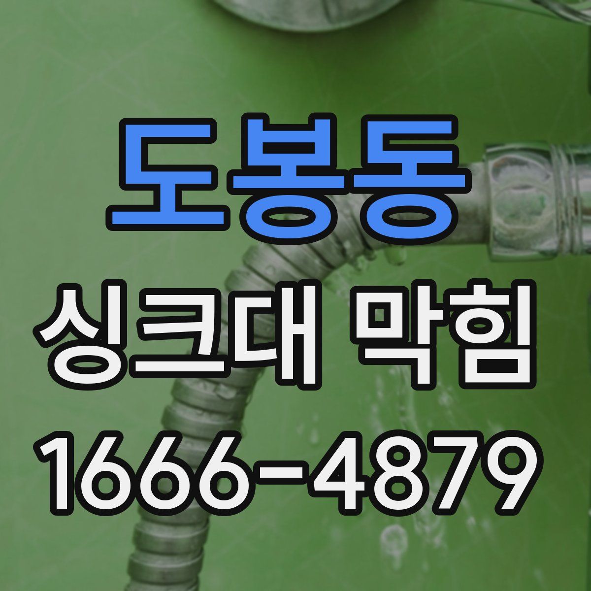 도봉동 싱크대 막힘