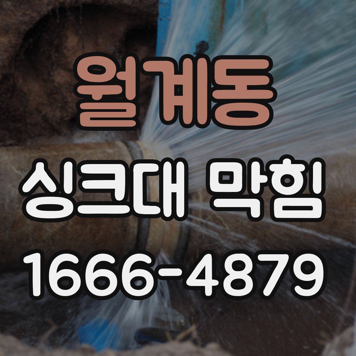 월계동 싱크대 막힘