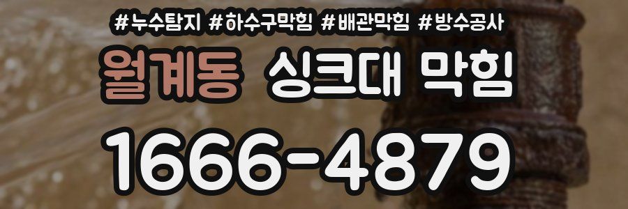 월계동 싱크대 막힘
