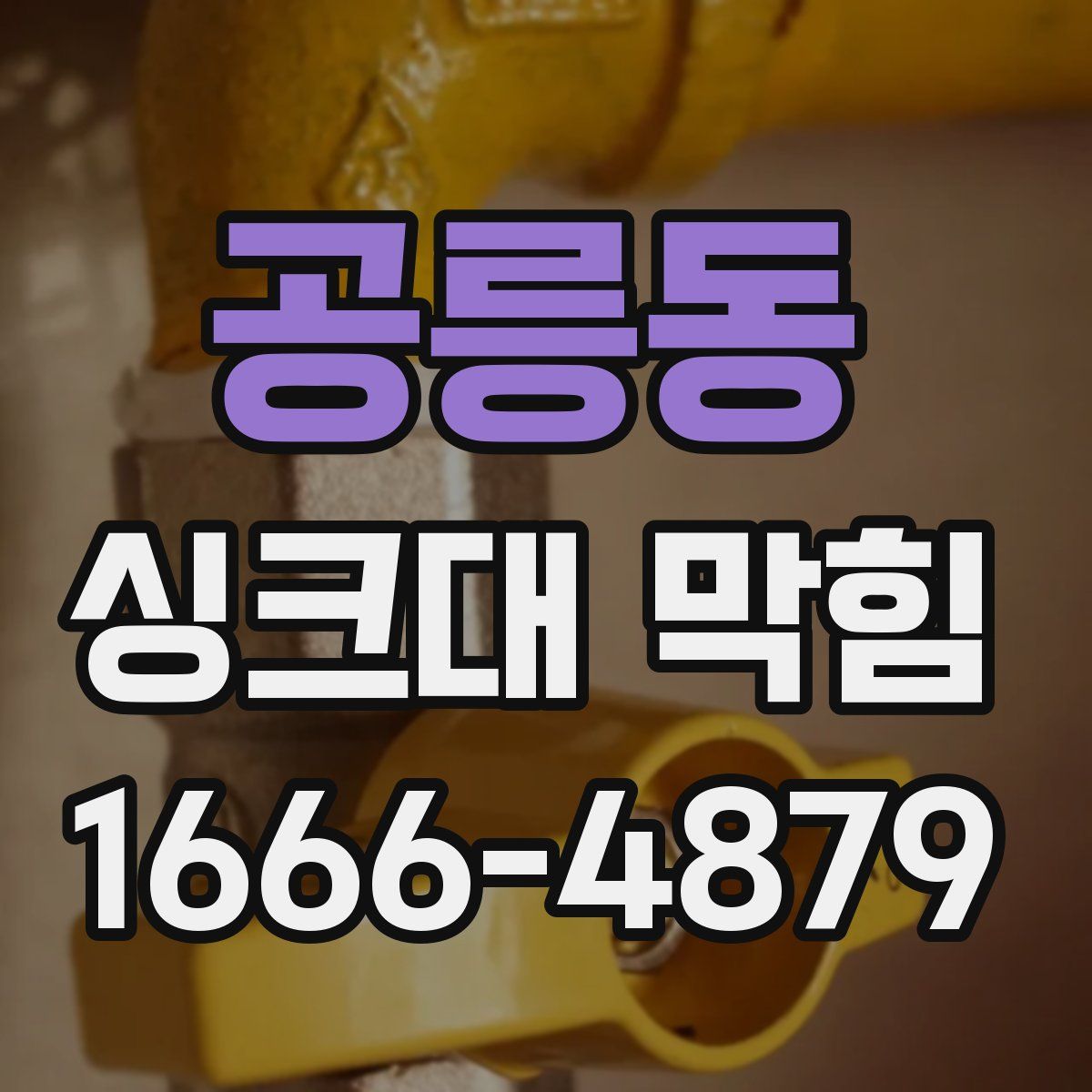 공릉동 싱크대 막힘