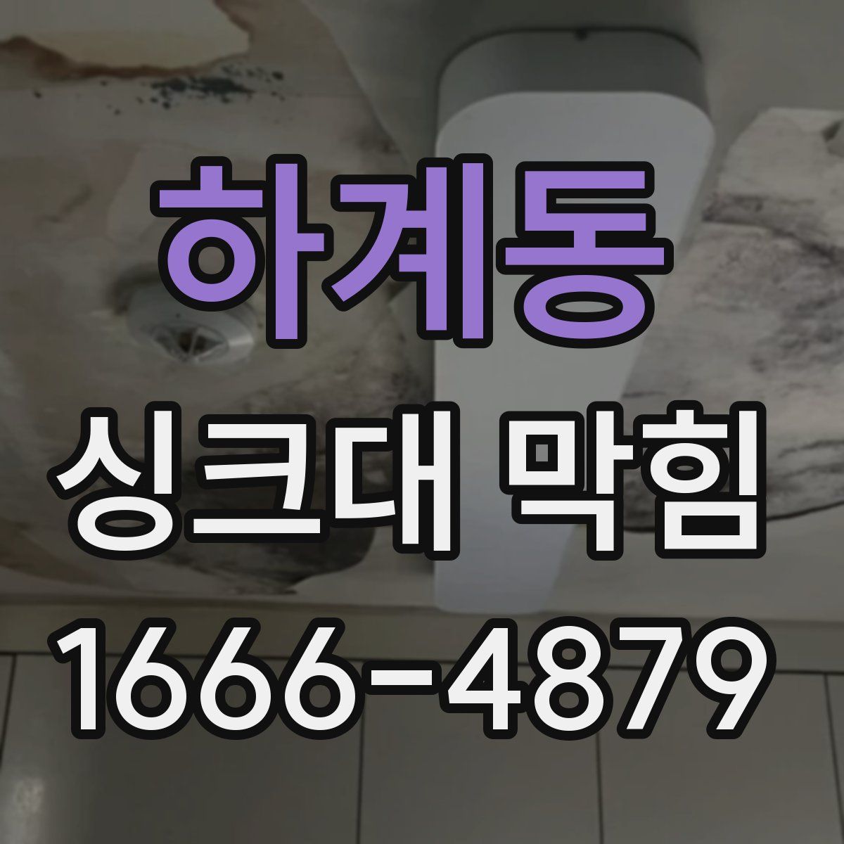 하계동 싱크대 막힘