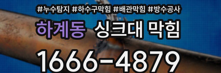 하계동 싱크대 막힘