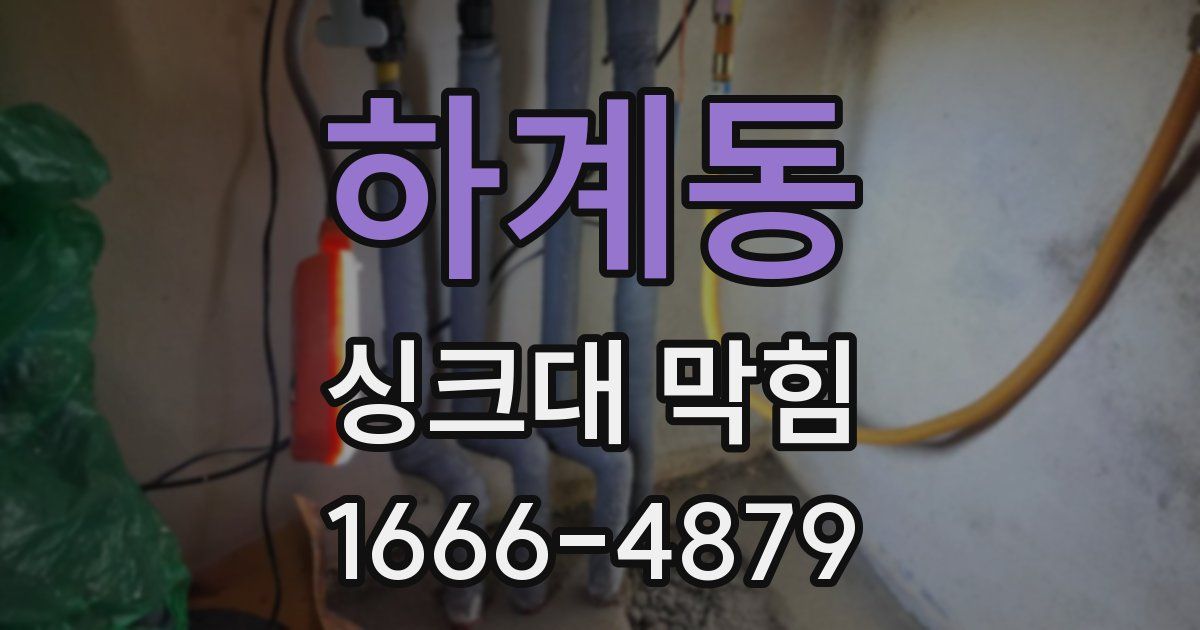 하계동 싱크대 막힘