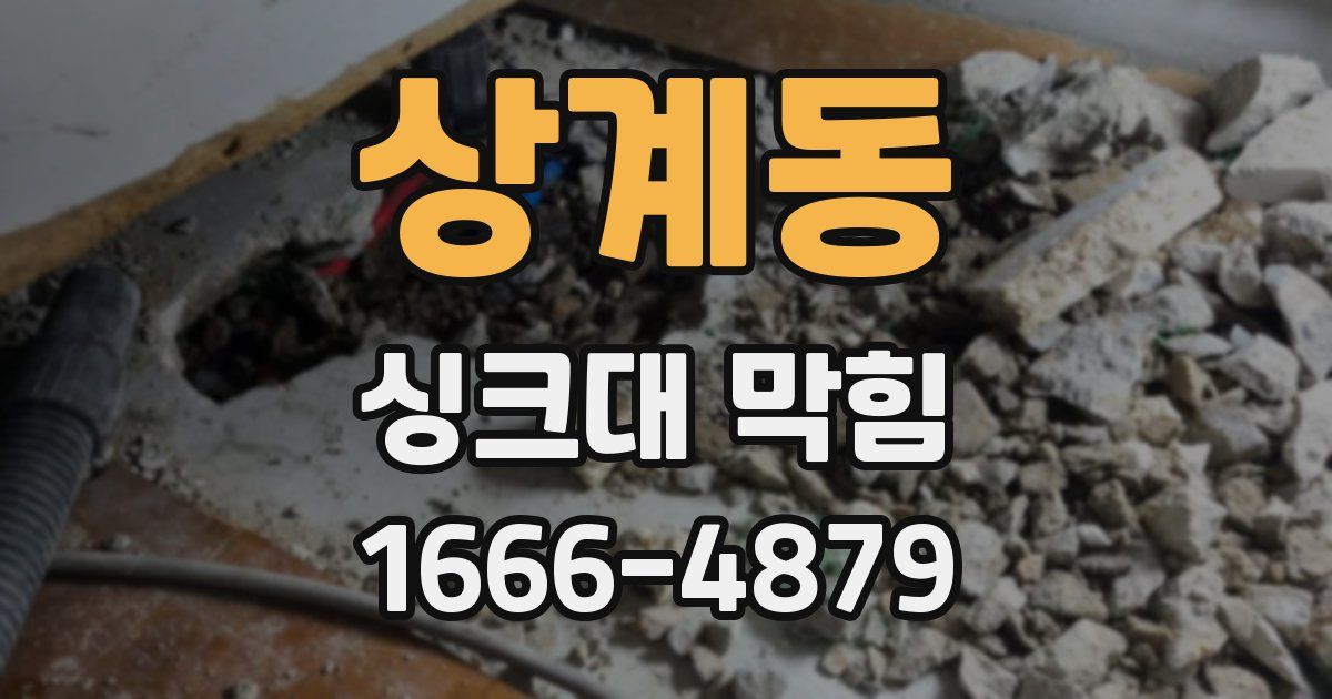 상계동 싱크대 막힘