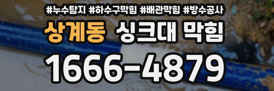 상계동 싱크대 막힘