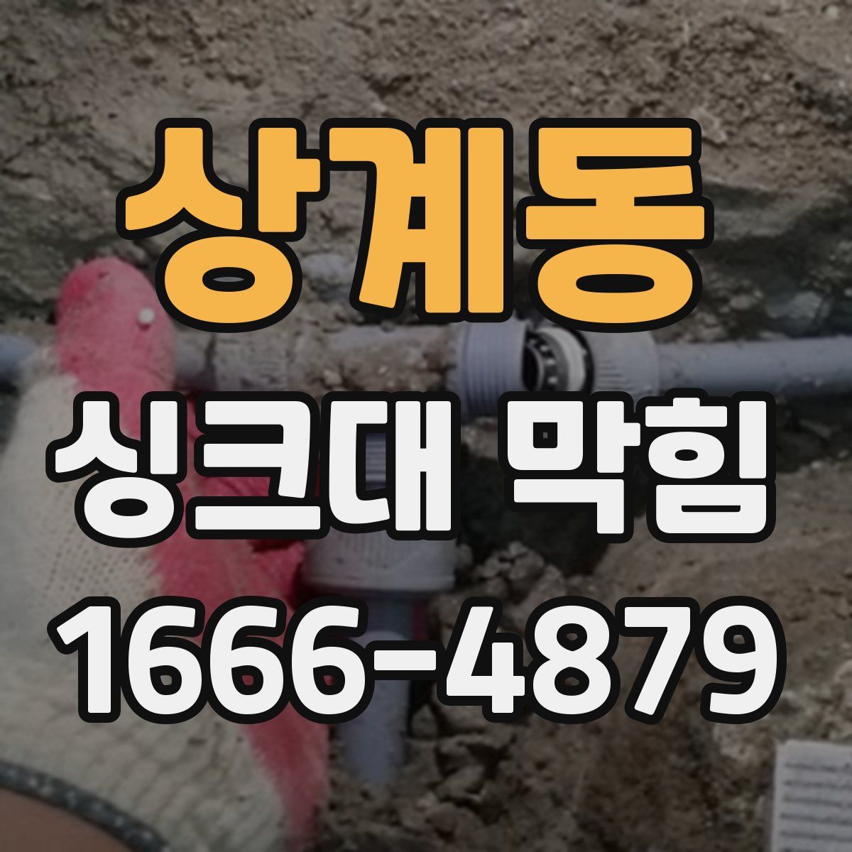 상계동 싱크대 막힘