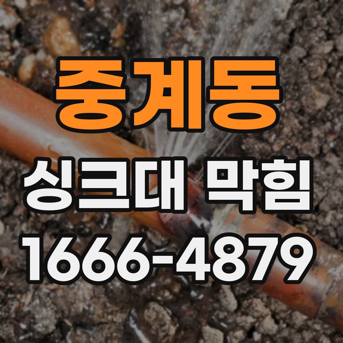 중계동 싱크대 막힘