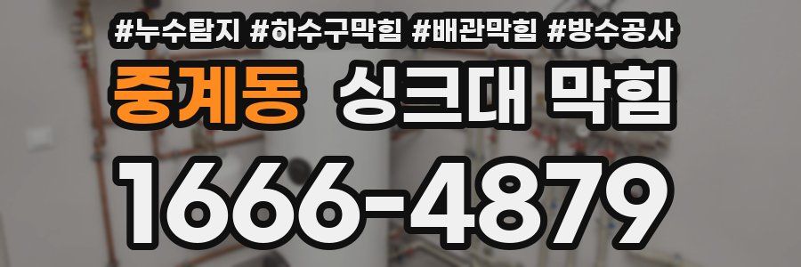 중계동 싱크대 막힘
