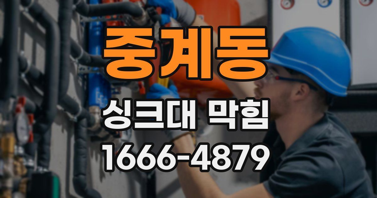 중계동 싱크대 막힘