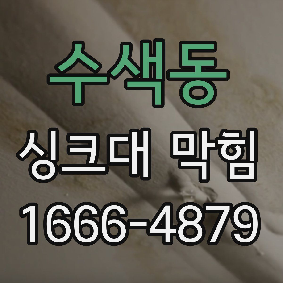 수색동 싱크대 막힘